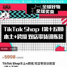 TikTok Shop本土+跨境双店带货训练营（第十五期）包含入门基础课